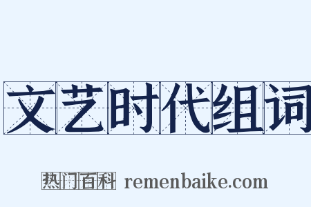 文艺时代组词是什么意思的图片